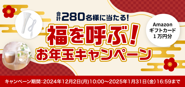 福を呼ぶ！お年玉キャンペーン2024年12月2日（月）10:00～2025年1月31日（金）16:59まで