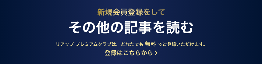 新規会員登録をしてその他の記事を読む リアップ プレミアムクラブは、どなたでも無料でご参加いただけます。登録は簡単3ステップ！