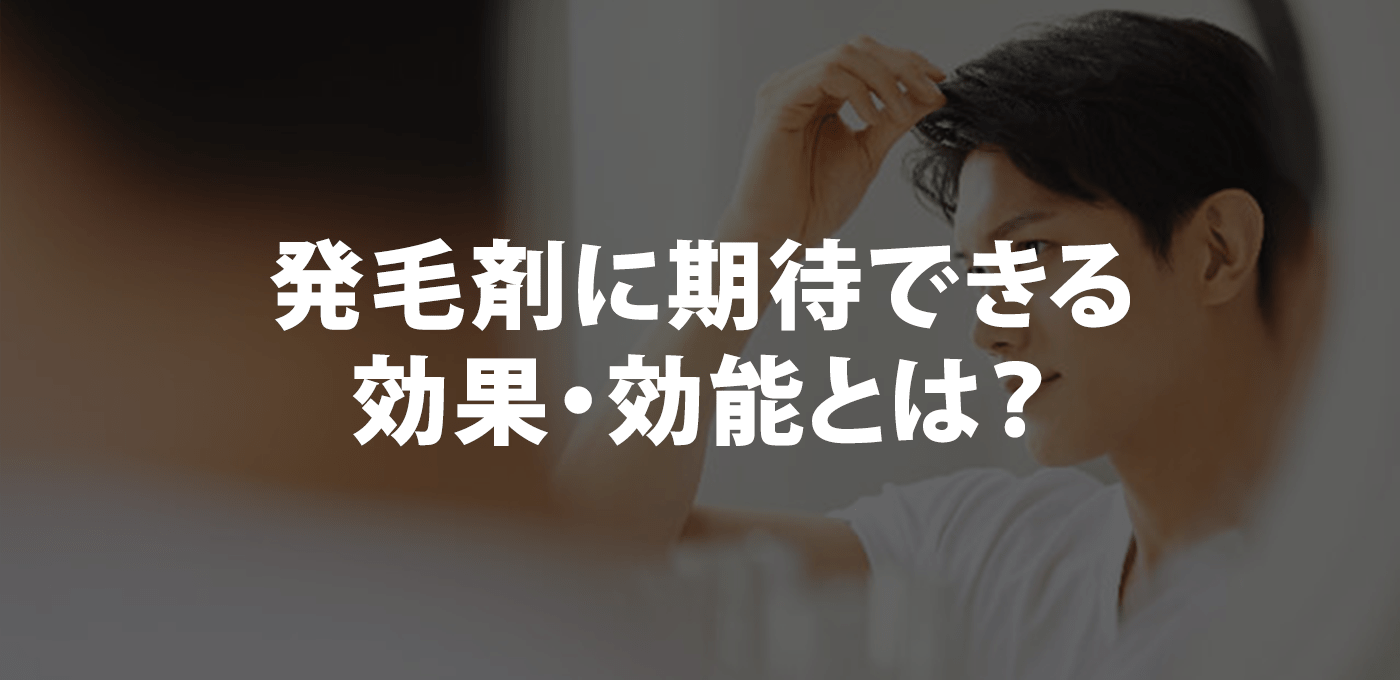 発毛剤に期待できる効果・効能とは？
