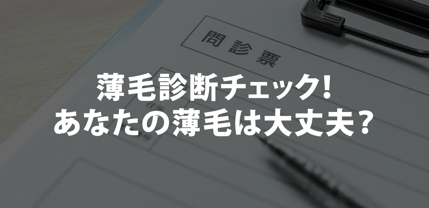 薄毛診断チェック！あなたの薄毛は大丈夫？
