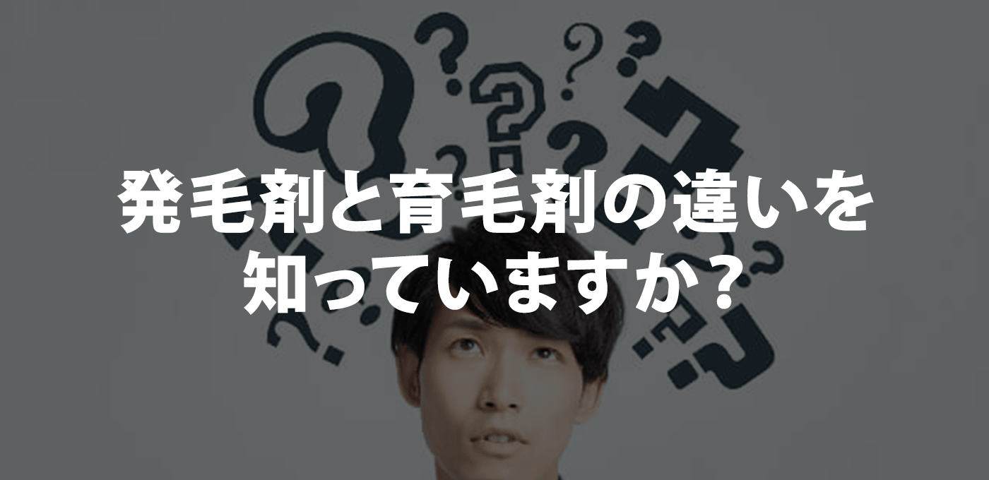 発毛剤と育毛剤の違いを知っていますか？