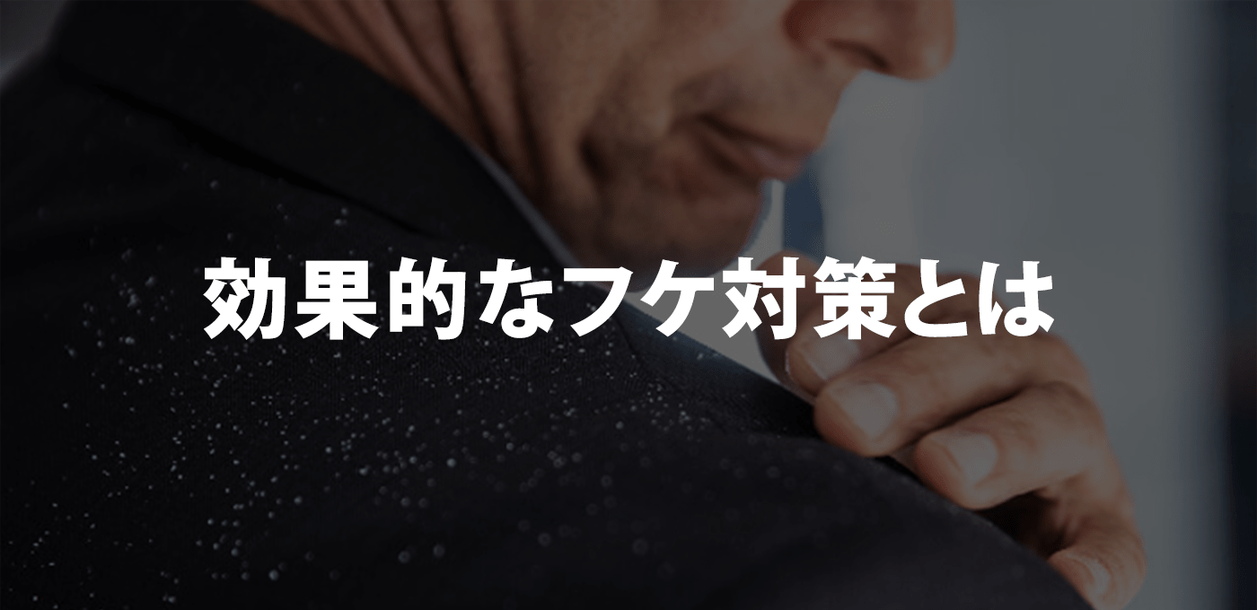 効果的なフケ対策とは