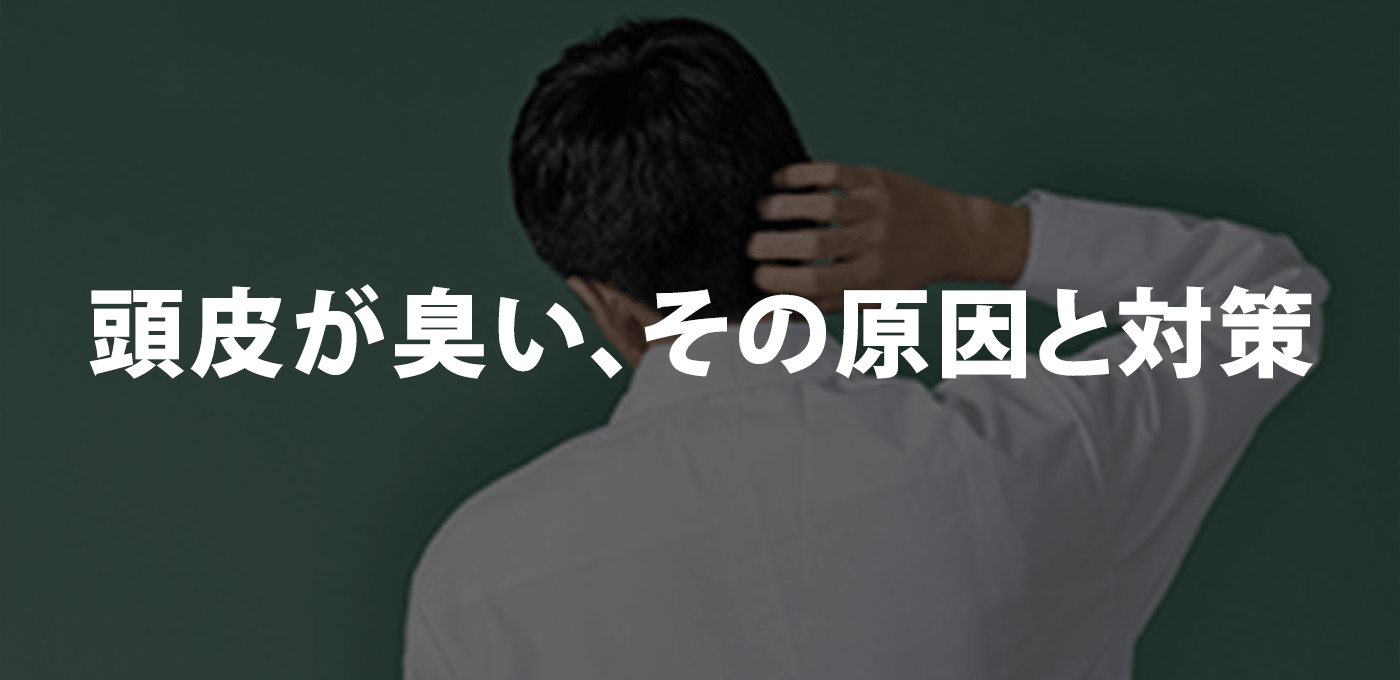 頭皮が臭い、その原因と対策
