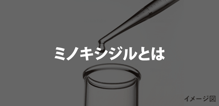 ミノキシジルとは