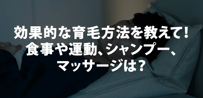 効果的な育毛方法を教えて！食事や運動、シャンプー、マッサージは？