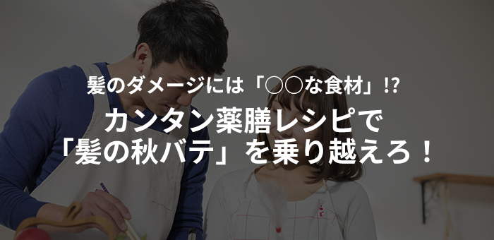 髪のダメージには「○○な食材」!?カンタン薬膳レシピで「髪の秋バテ」を乗り越えろ！