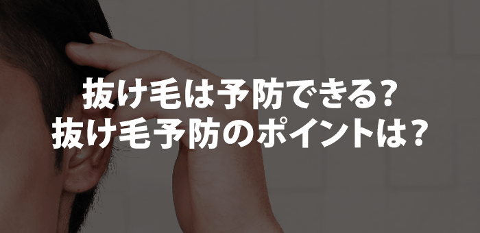 抜け毛は予防できる？抜け毛予防のポイントは？