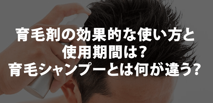 育毛剤の効果的な使い方と使用期間は？育毛シャンプーとは何が違う？