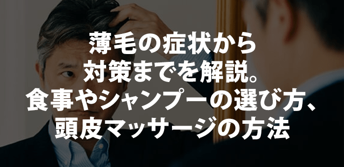 薄毛の症状から対策までを解説。食事やシャンプーの選び方、頭皮マッサージの方法