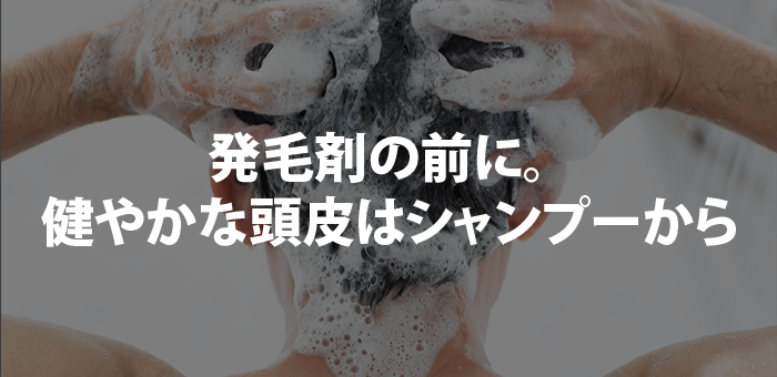 発毛剤の前に。健やかな頭皮はシャンプーから