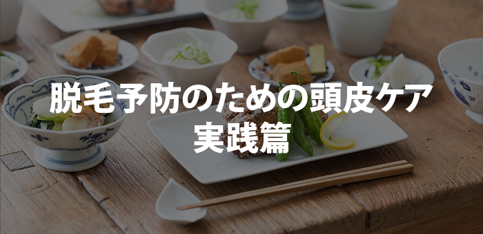 脱毛予防のための頭皮ケア 実践篇
