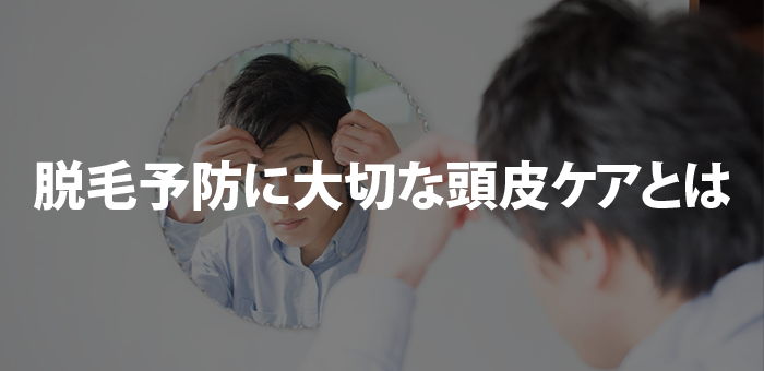 脱毛予防に大切な頭皮ケアとは