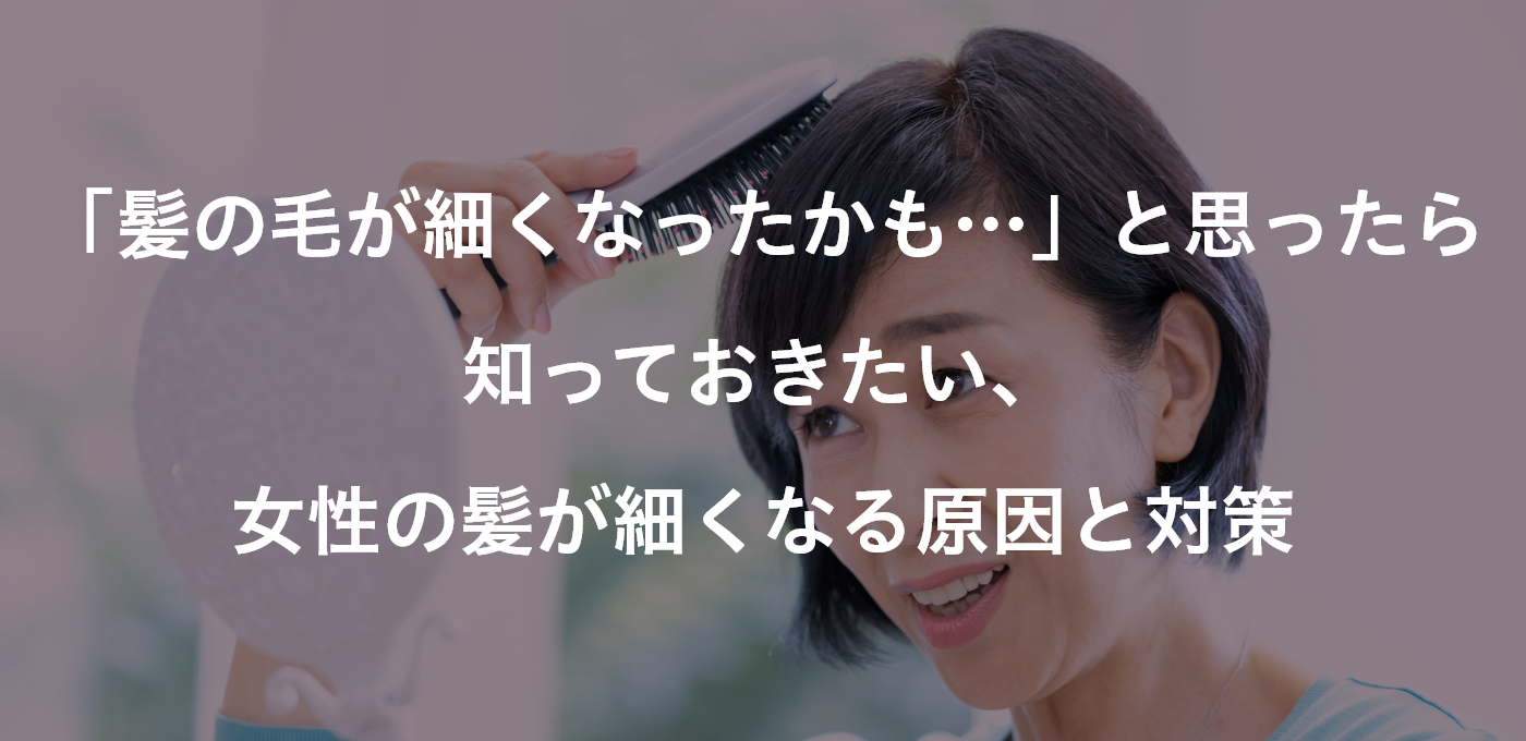 「髪の毛が細くなったかも……」と思ったら知っておきたい、女性の髪が細くなる原因と対策