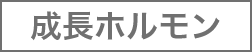 成長ホルモン