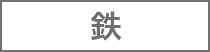 鉄
