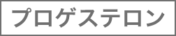 プロゲステロン