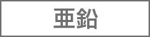 亜鉛