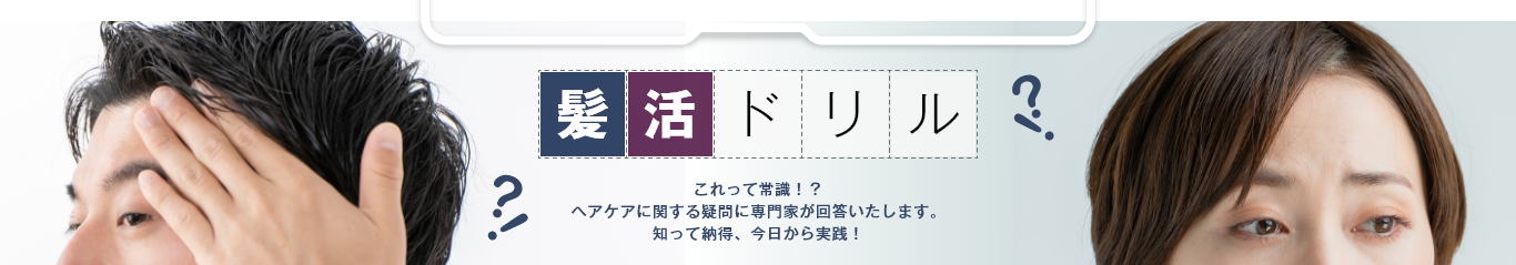 髪活ドリル