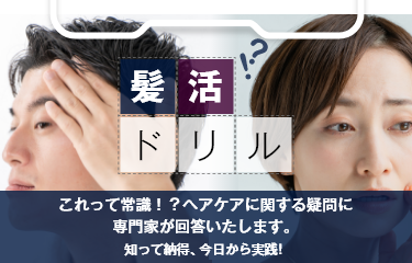 髪活ドリル