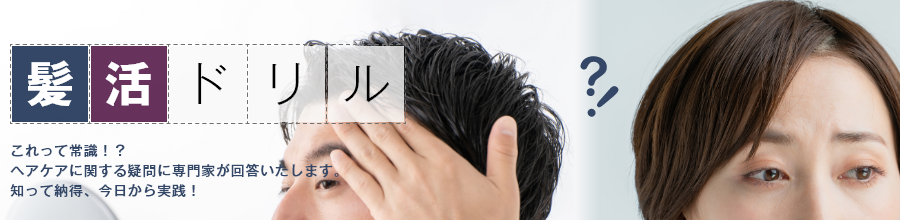 髪活ドリル
