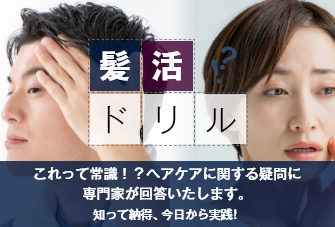 髪活ドリル