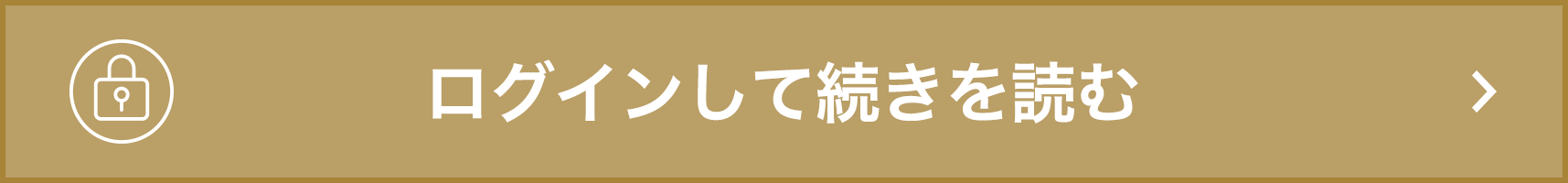ログインして続きを読む