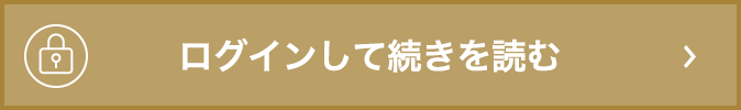 ログインして続きを読む