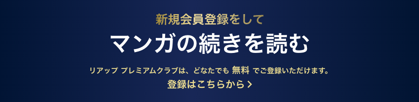 新規会員登録をして次の話を読む リアップ プレミアムクラブは、どなたでも 無料 でご参加いただけます。 登録は簡単3ステップ！