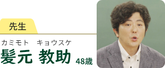 先生　髪元 教助　カミモト キョウスケ　48歳