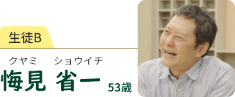 生徒B　悔見 省一　クヤミ ショウイチ　53歳