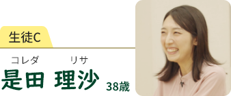 生徒C　是田 理沙　コレダ リサ　38歳