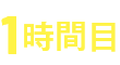 1時間目