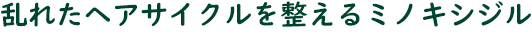 乱れたヘアサイクルを整えるミノキシジル