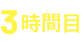 3時間目