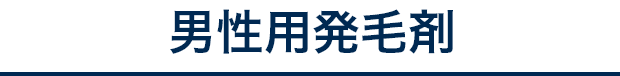 男性用発毛剤