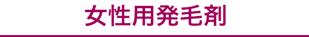 女性用発毛剤