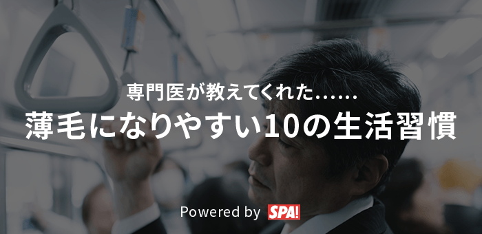専門医が教えてくれた……薄毛になりやすい10の生活習慣 Powered by SPA!