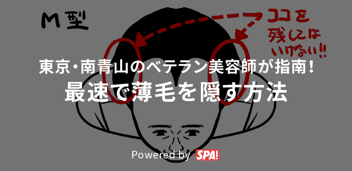 東京・南青山のベテラン美容師が指南！最速で薄毛を隠す方法 Powered by SPA!