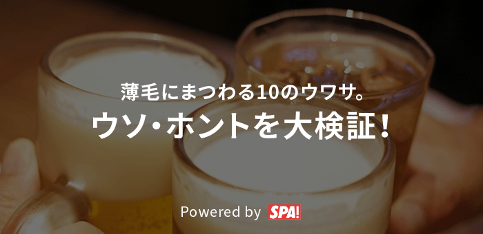 薄毛にまつわる10のウワサ。ウソ・ホントを大検証！ Powered by SPA!