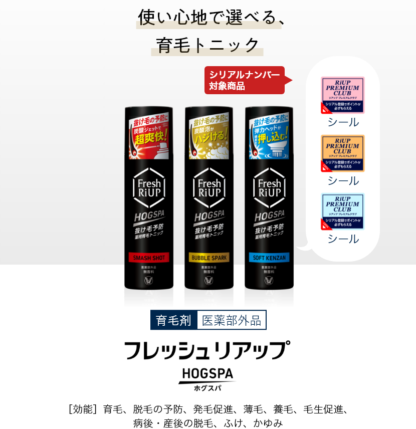 フレッシュリアップ HOGSPA
