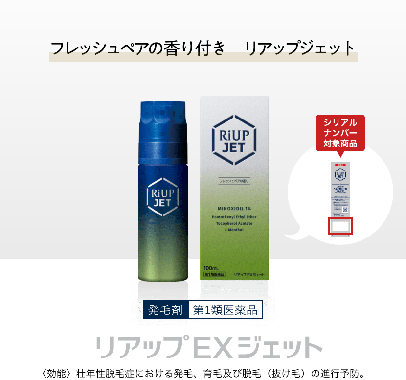 リアップ EXジェット