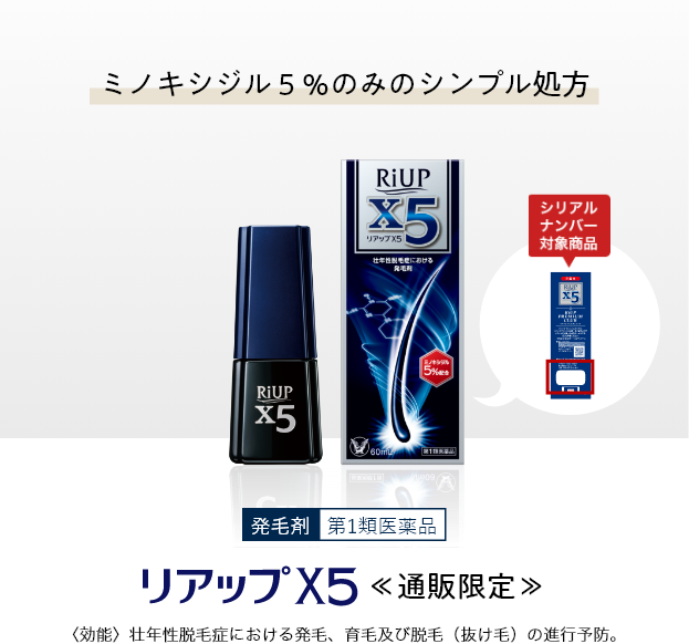 リアップX5 ≪通販限定≫