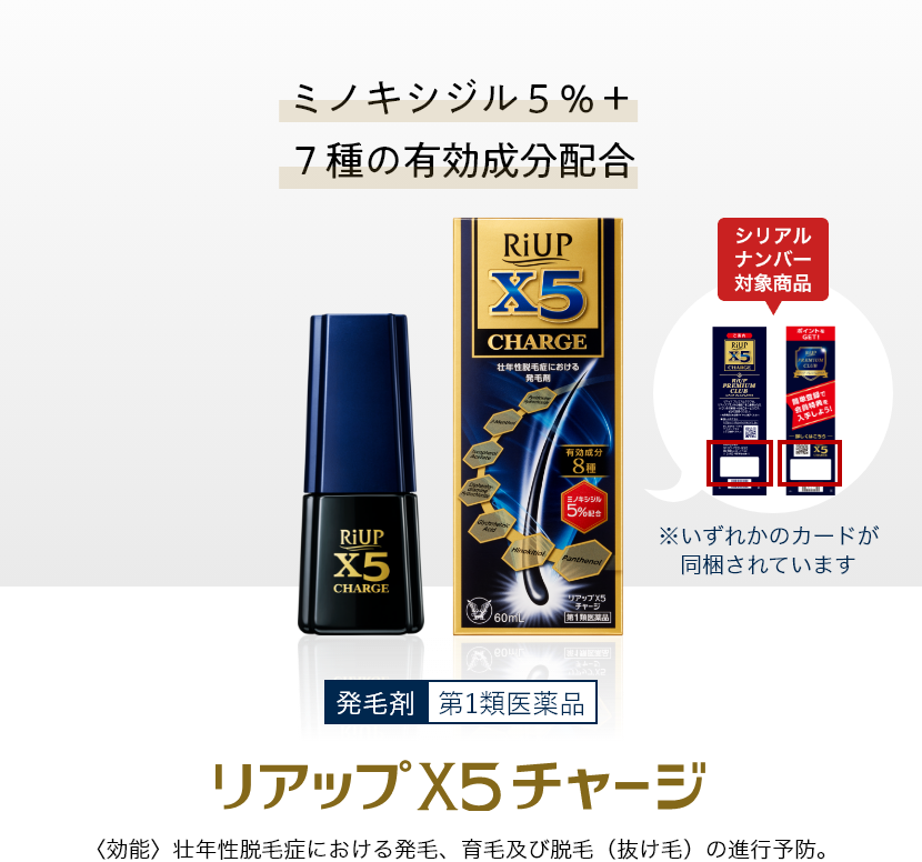リアップ X5 チャージ