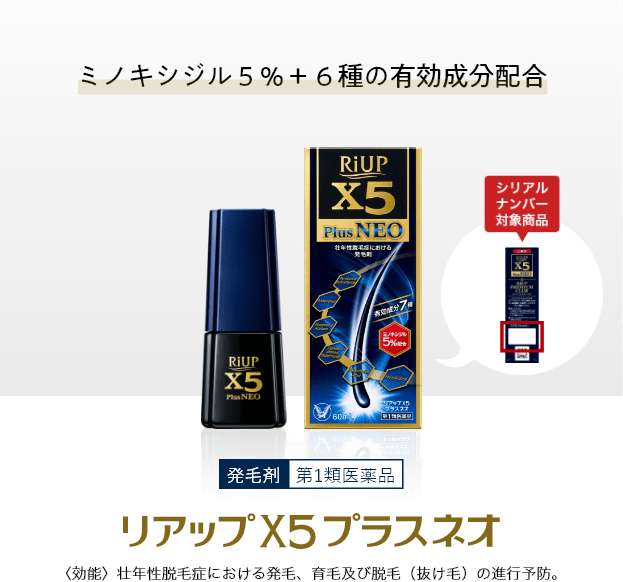 リアップ X5 プラスネオ