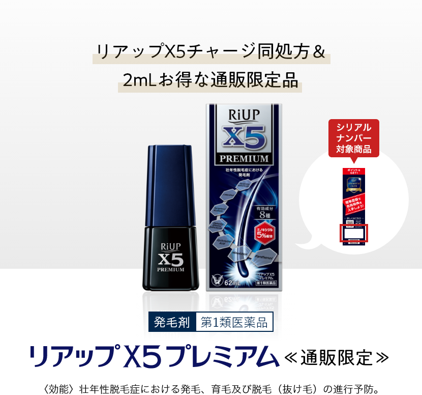 リアップ X5 プレミアム ≪通販限定≫