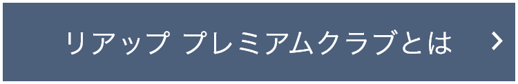 リアッププレミアムクラブとは