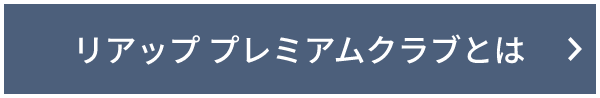 リアッププレミアムクラブとは