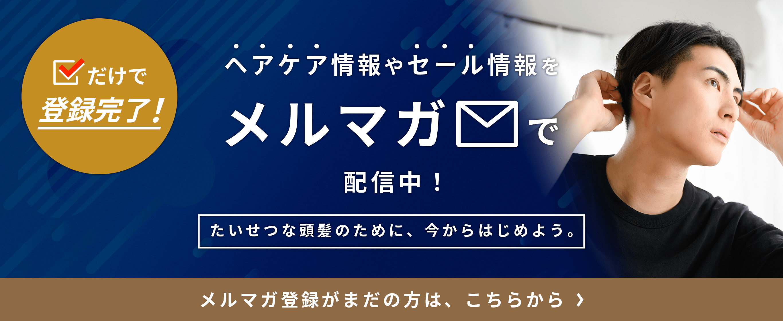 ヘアケア情報やセール情報をメルマガで配信中! たいせつな頭皮のために、今からはじめよう。 メルマガ登録がまだの方は、こちらから