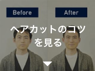 ヘアカットのコツを見る