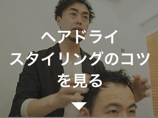 ヘアドライスタイリングのコツを見る